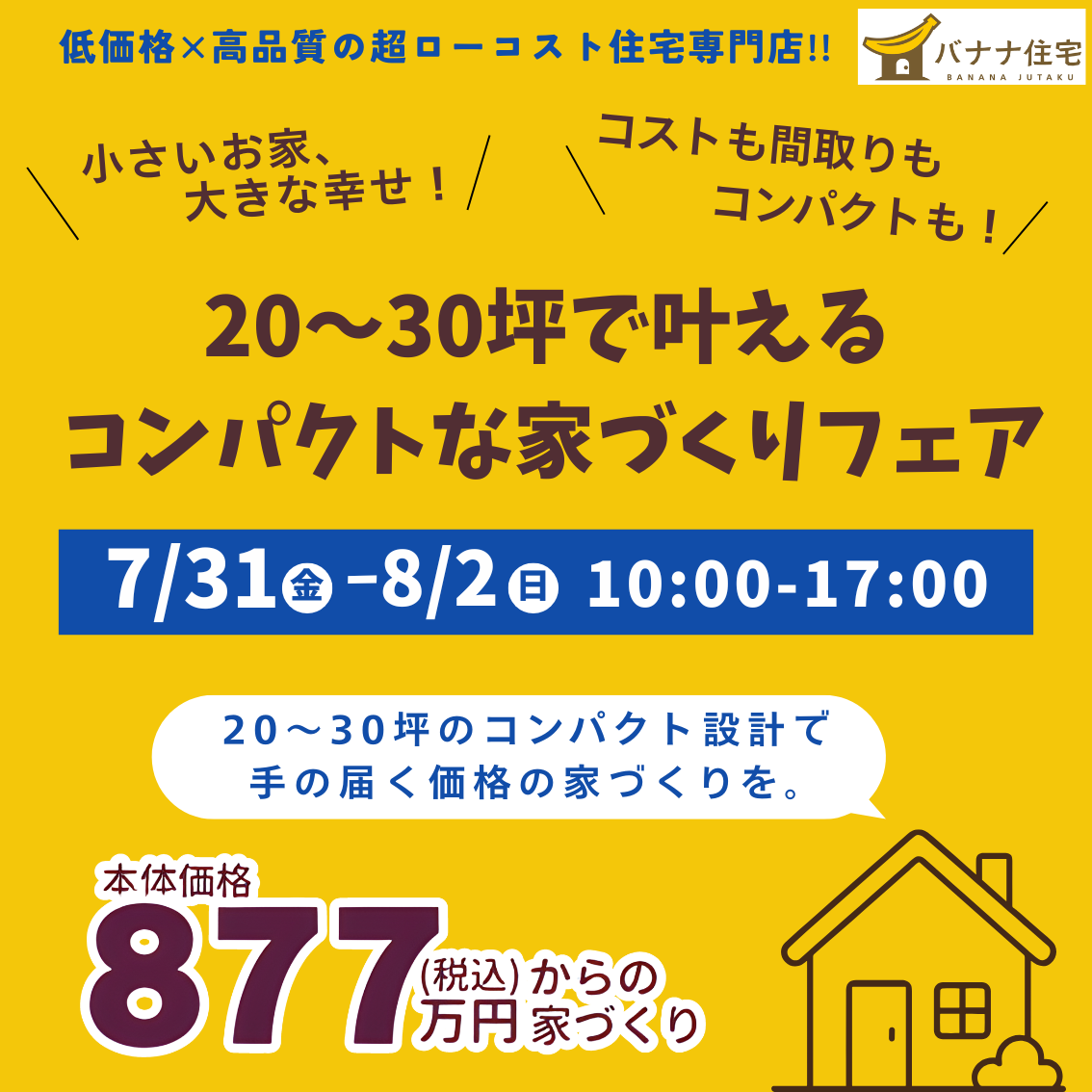 7/31（金）8/1（土）8/2（日）20～30坪で叶える、ちょうどいい暮らし。コンパクト住宅相談フェア開催！