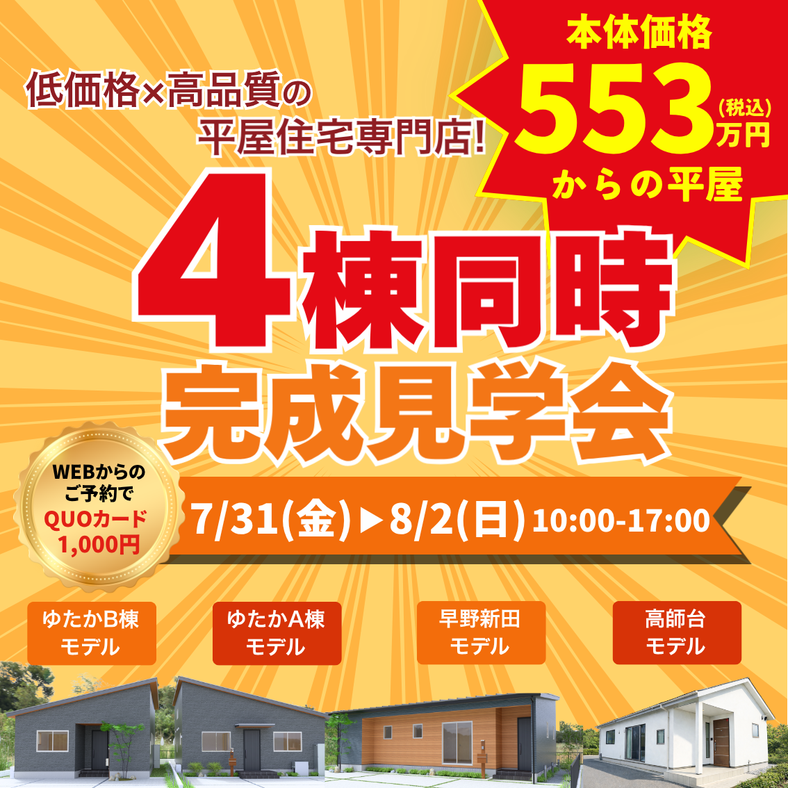 7/31（金）8/1（土）8/2（日）🏠✨4棟見比べ見学会 開催！✨🏠