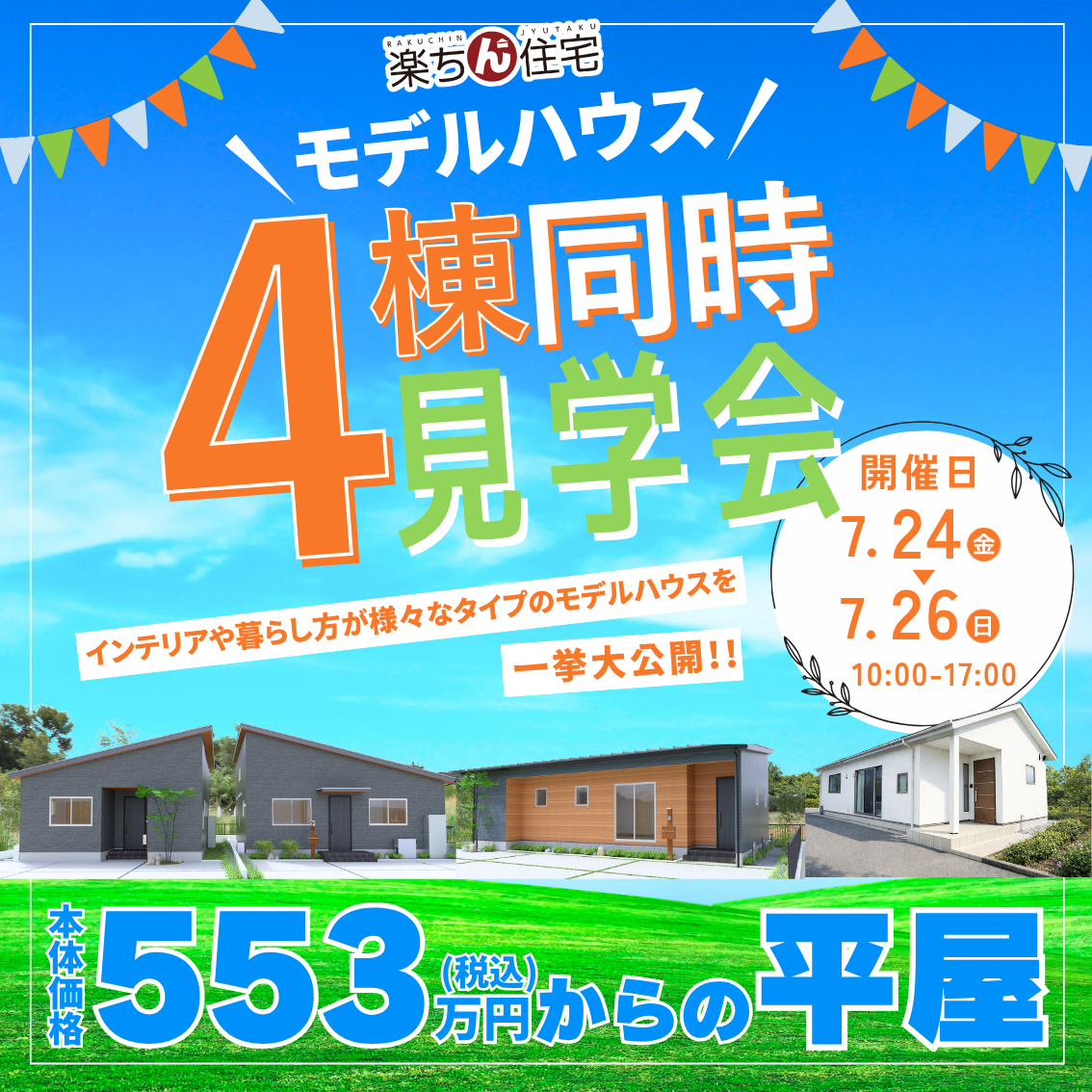 7/24(金)7/25(土)7/26(日)🏠✨楽ちん住宅 4棟見比べ見学会 開催!✨🏠