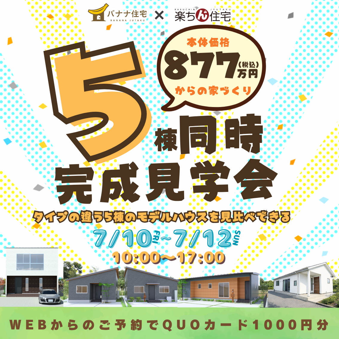 7/10（金）7/11（土）7/12（日）🏠✨バナナ住宅×楽ちん住宅 5棟見比べ見学会 開催！✨🏠