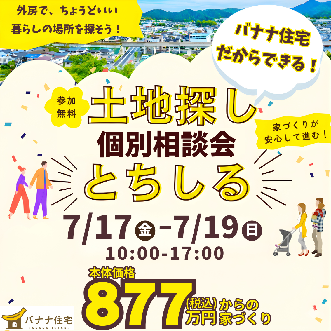 7/17(金)7/18(土)7/19(日)🏡✨土地探し 個別相談会「とちしる」開催!✨🏡
