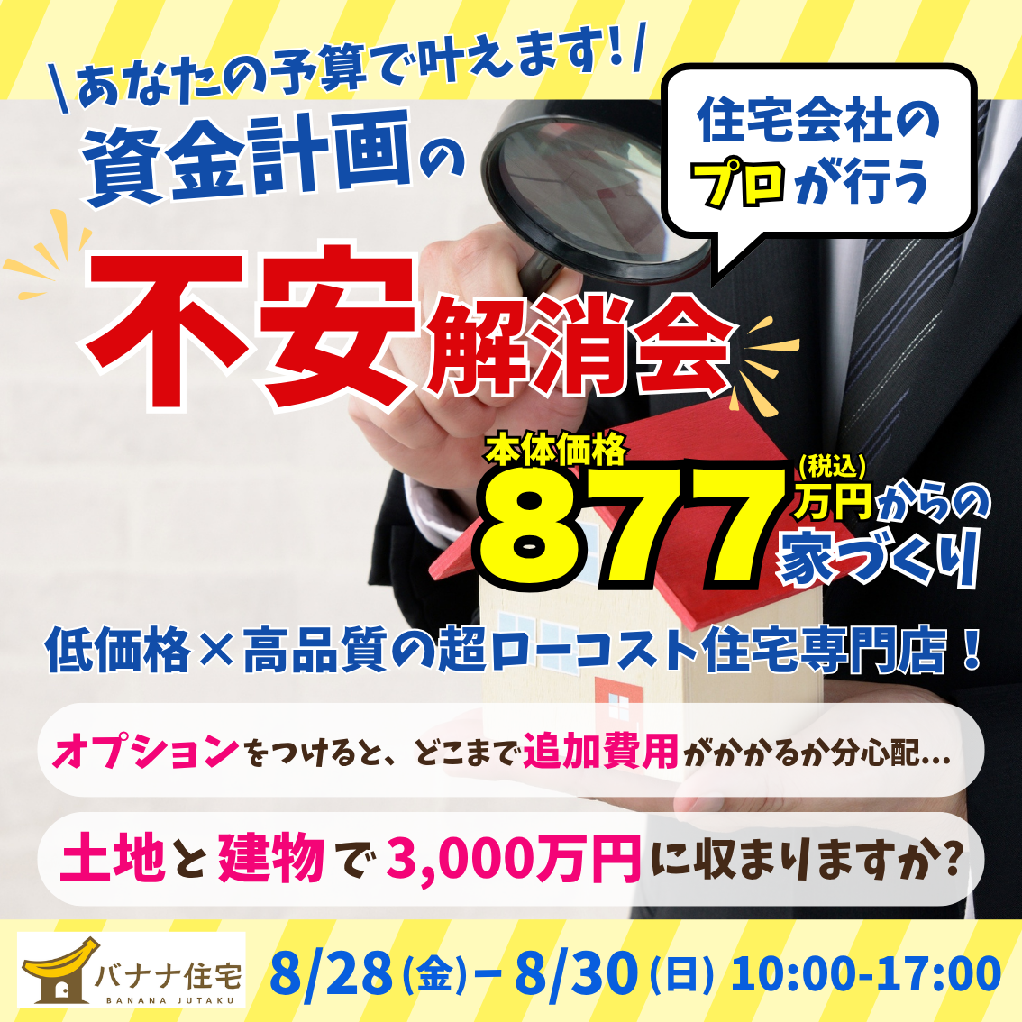 8/28（金）8/29（土）8/30（日）🏠 住宅会社のプロが行う「資金計画の不安解消会」開催！