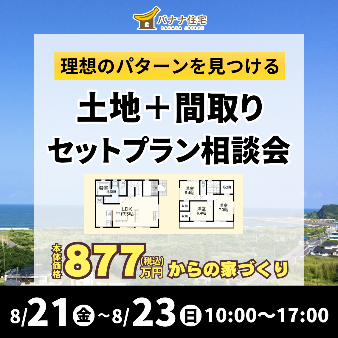 8/21(金)8/22(土)8/23(日)✨土地+間取りセットプラン相談会開催🏠