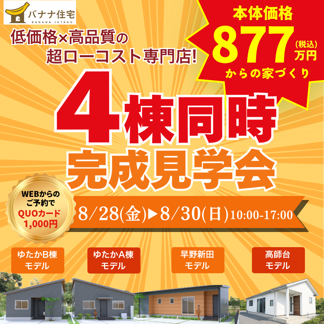 8/28(金)8/29(土)8/30(日)🏠✨4棟見比べ見学会 開催!✨🏠