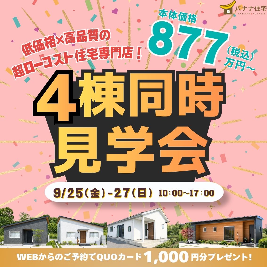 9/25（金）9/26（土）9/27（日）🏠✨4棟見比べ見学会 開催！✨🏠