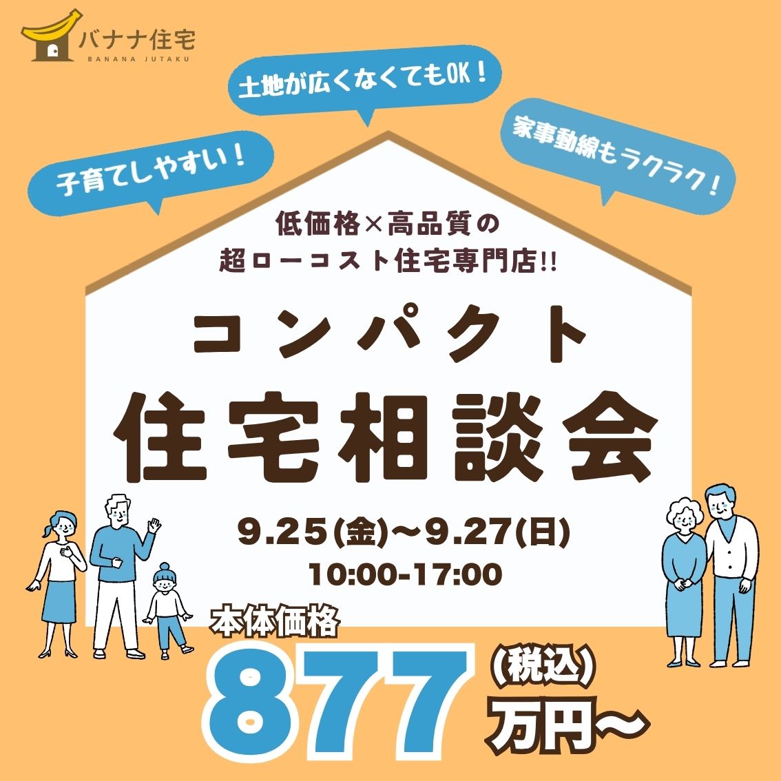 9/25（金）9/26（土）9/27（日）🏡ムリのない予算で家づくり！コンパクト住宅相談会✨