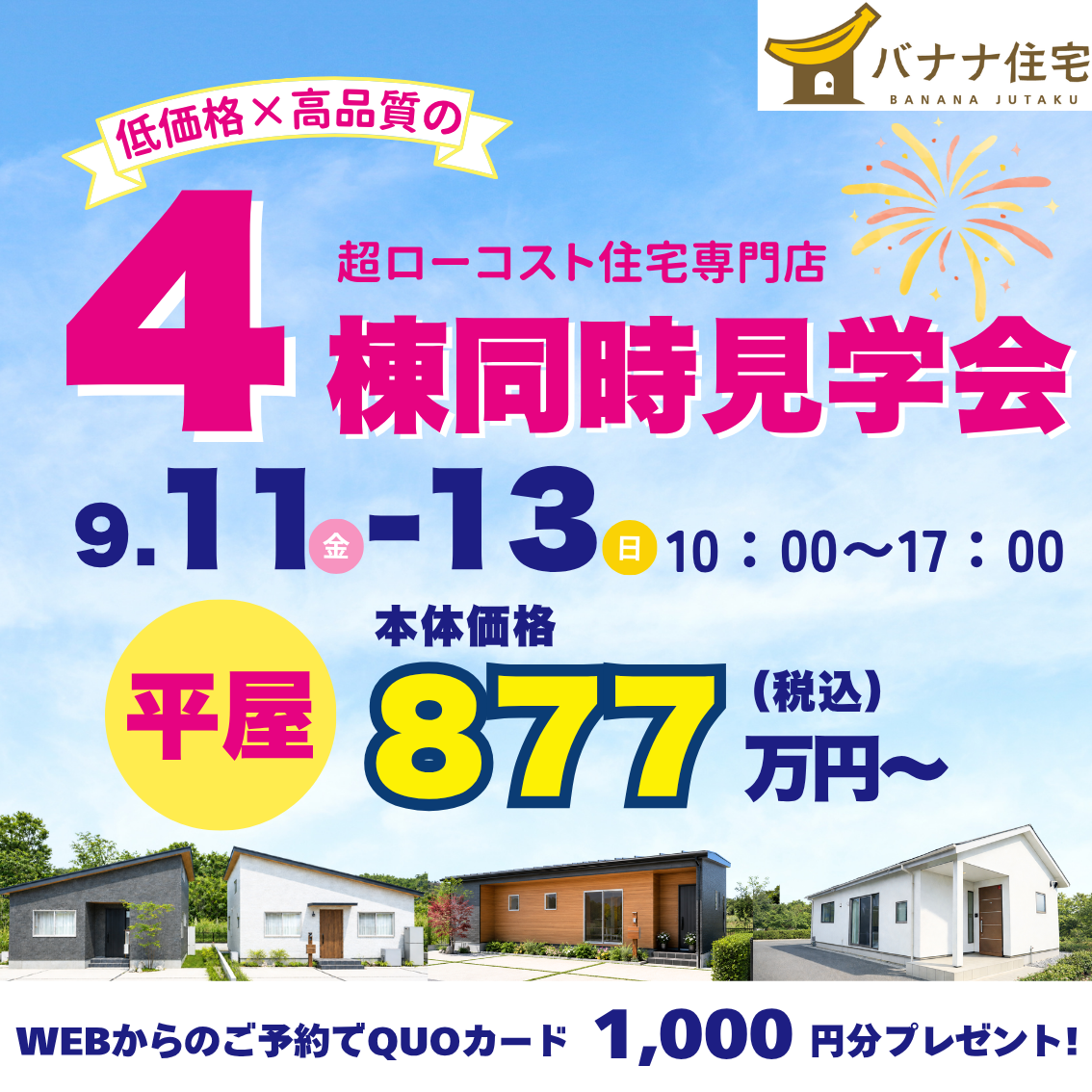 9/11（金）9/12（土）9/13（日）🏠✨4棟見比べ見学会 開催！✨🏠