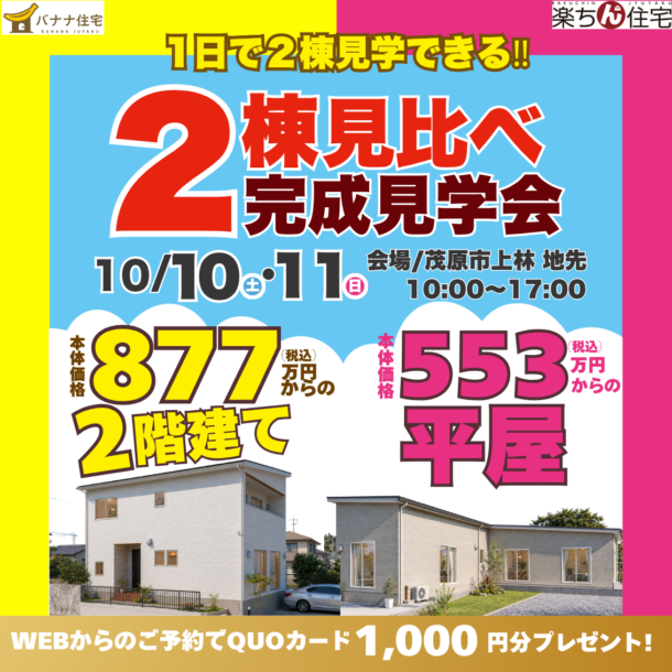 10/10（土）10/11（日）🏠1日で2棟見比べ！完成見学会✨