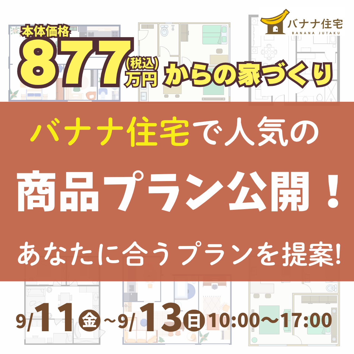 9/11（金）9/12（土）9/13（日）🍌バナナ住宅のあなたに合う商品プラン提案します✨