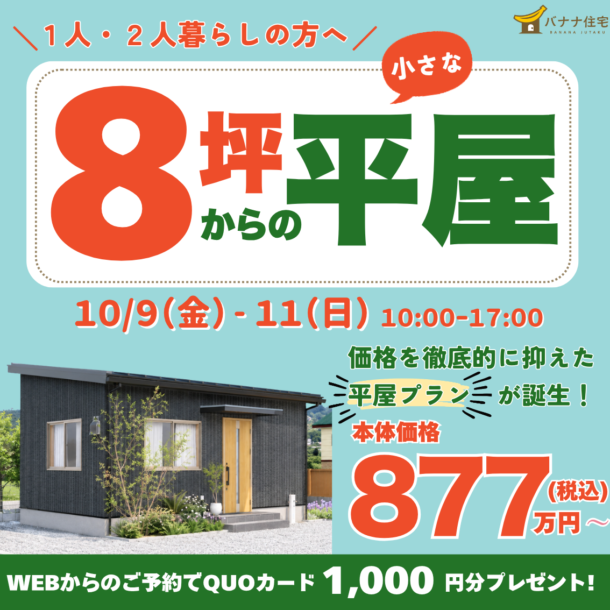 10/9（金）10/10（土）10/11（日）🍌🏠 1人・2人暮らしの方へ！8坪からの小さな平屋