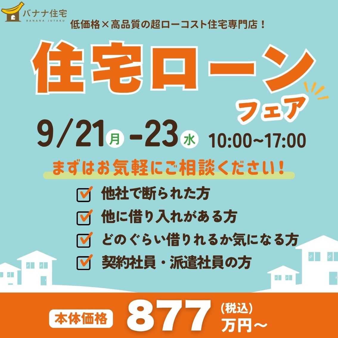 9/21（月）9/22（火）9/23（水）🏠 住宅ローンフェア開催！✨
