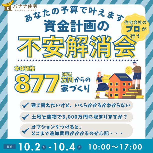 10/2（金）10/3（土）10/4（日）💰資金計画の不安解消会 開催！🏠