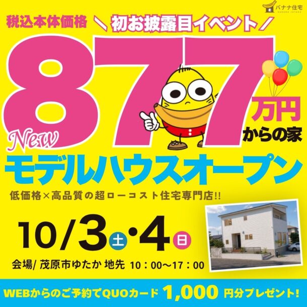 10/3（土）10/4（日）🎉🏠 ゆたかモデルハウス GRAND OPEN！