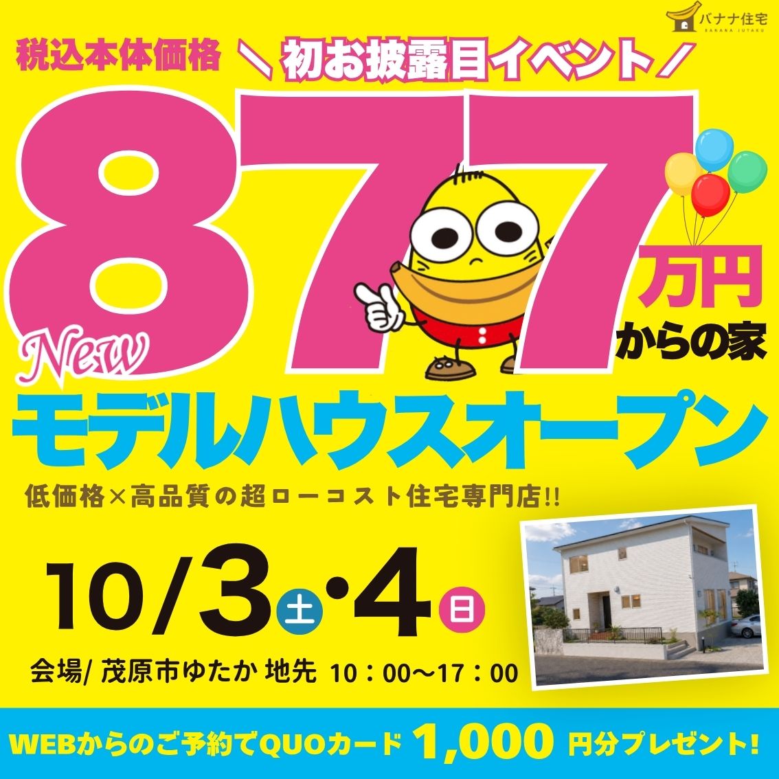 10/3（土）10/4（日）🏠 ゆたかモデルハウス GRAND OPEN！🎉