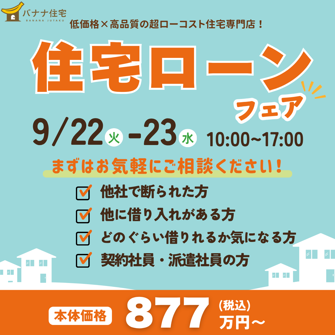 9/22（火）9/23（水）🏠 住宅ローンフェア開催！✨