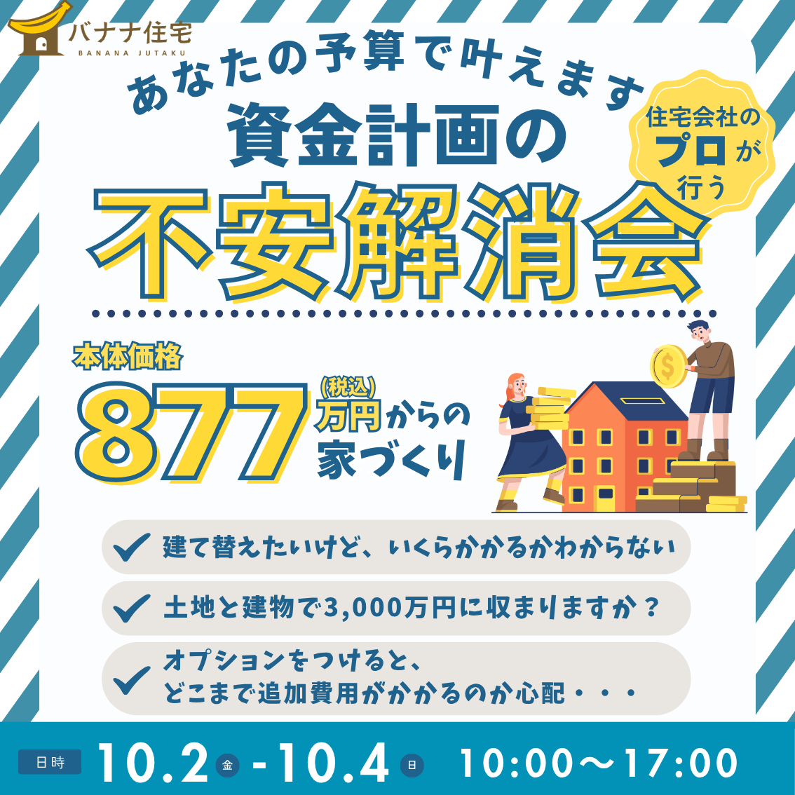 10/2（金）10/3（土）10/4（日）💰資金計画の不安解消会 開催！🏠
