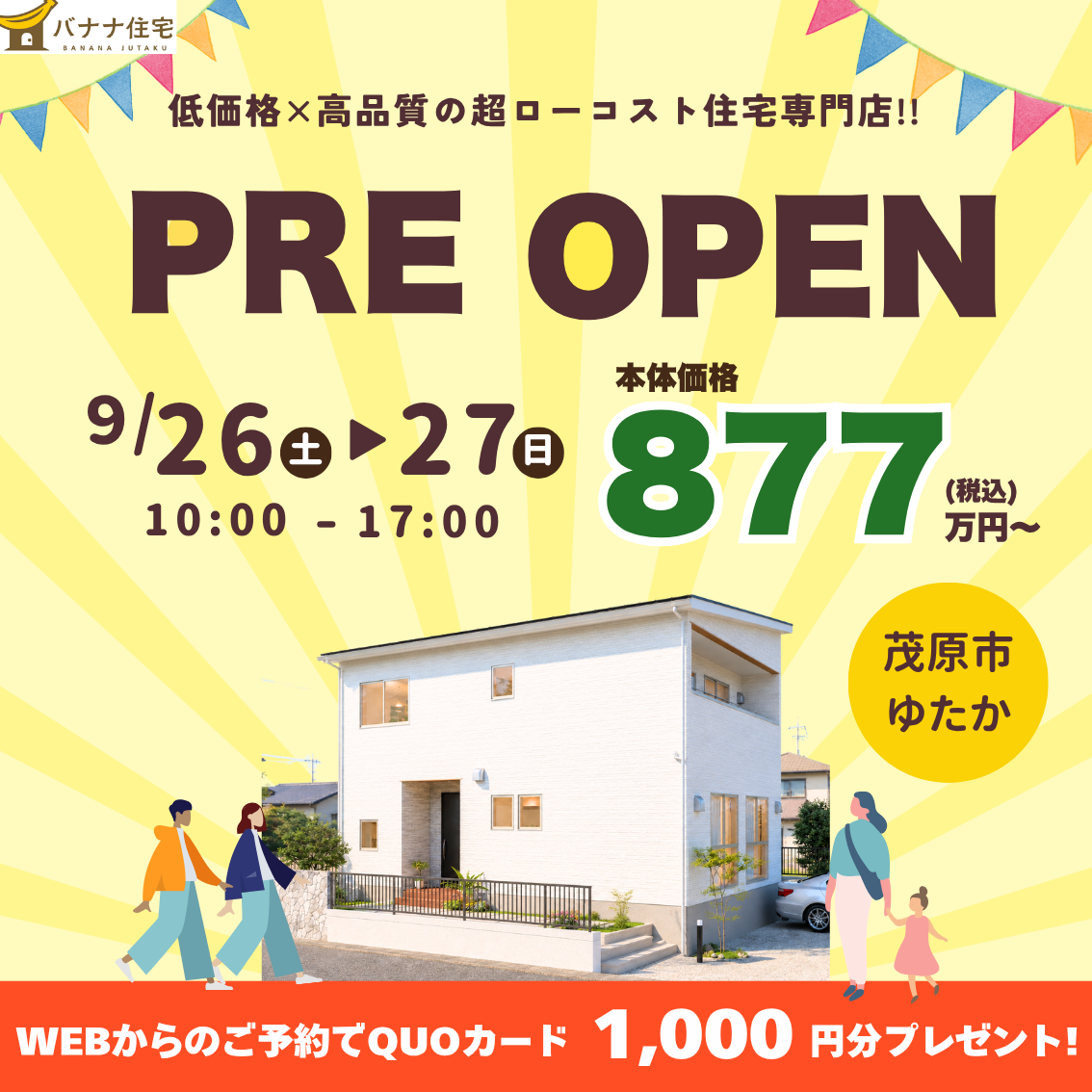 9/26（土）9/27（日）🏠ひと足先に公開！ゆたか31モデルハウス プレオープン✨