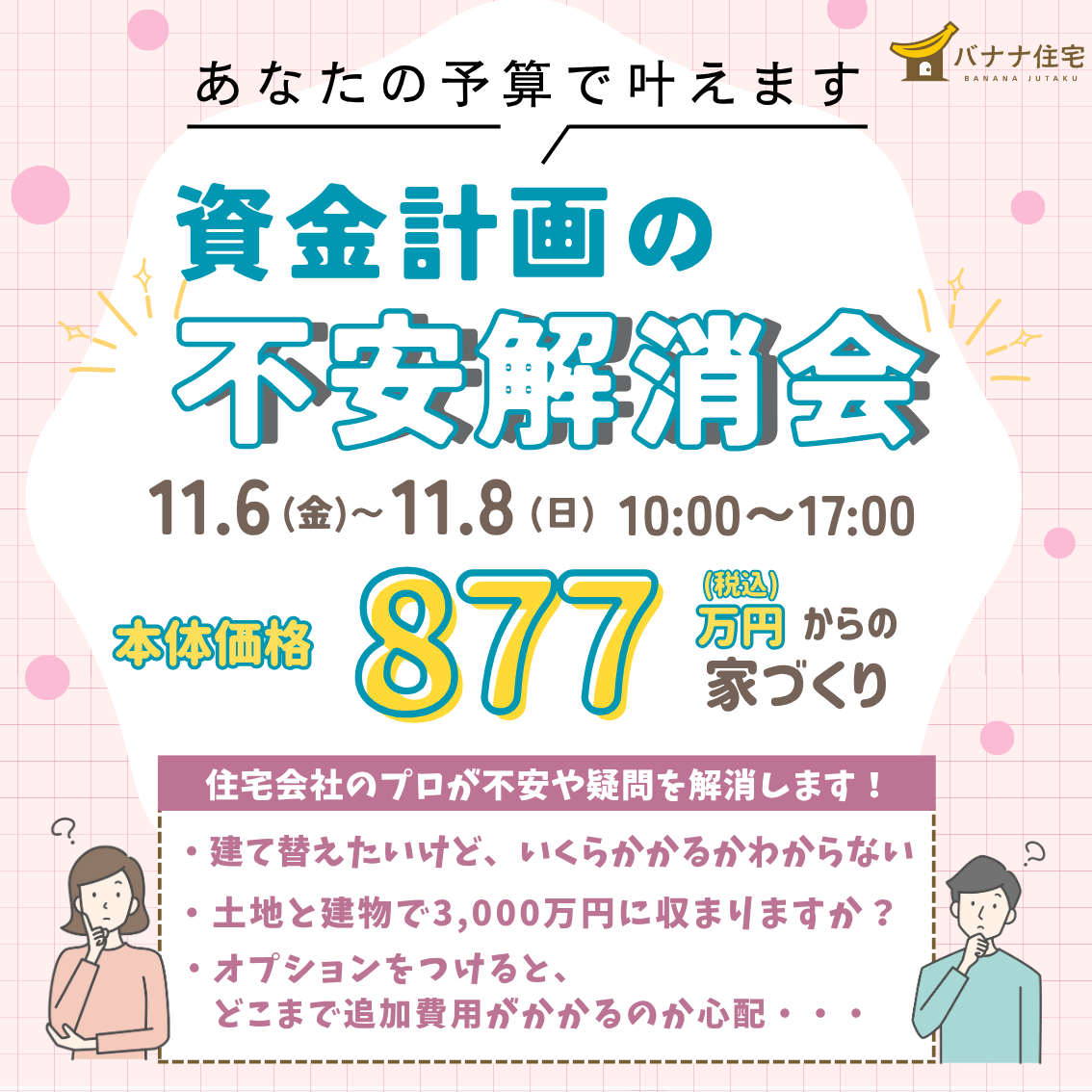 11/6（金）11/7（土）11/8（日）🏡💰資金計画の不安解消会 開催！✨
