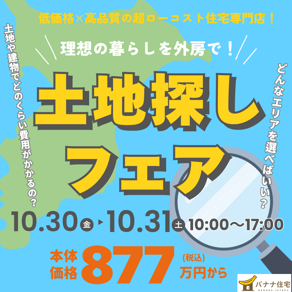 10/30（金）10/31（土）🔍家づくりは土地探しから！「土地探しフェア」開催🏠