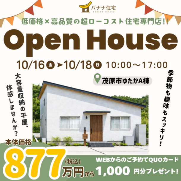 10/16（金）10/17（土）10/18（日）🏠大容量収納の平屋を体感！OPEN HOUSE開催✨