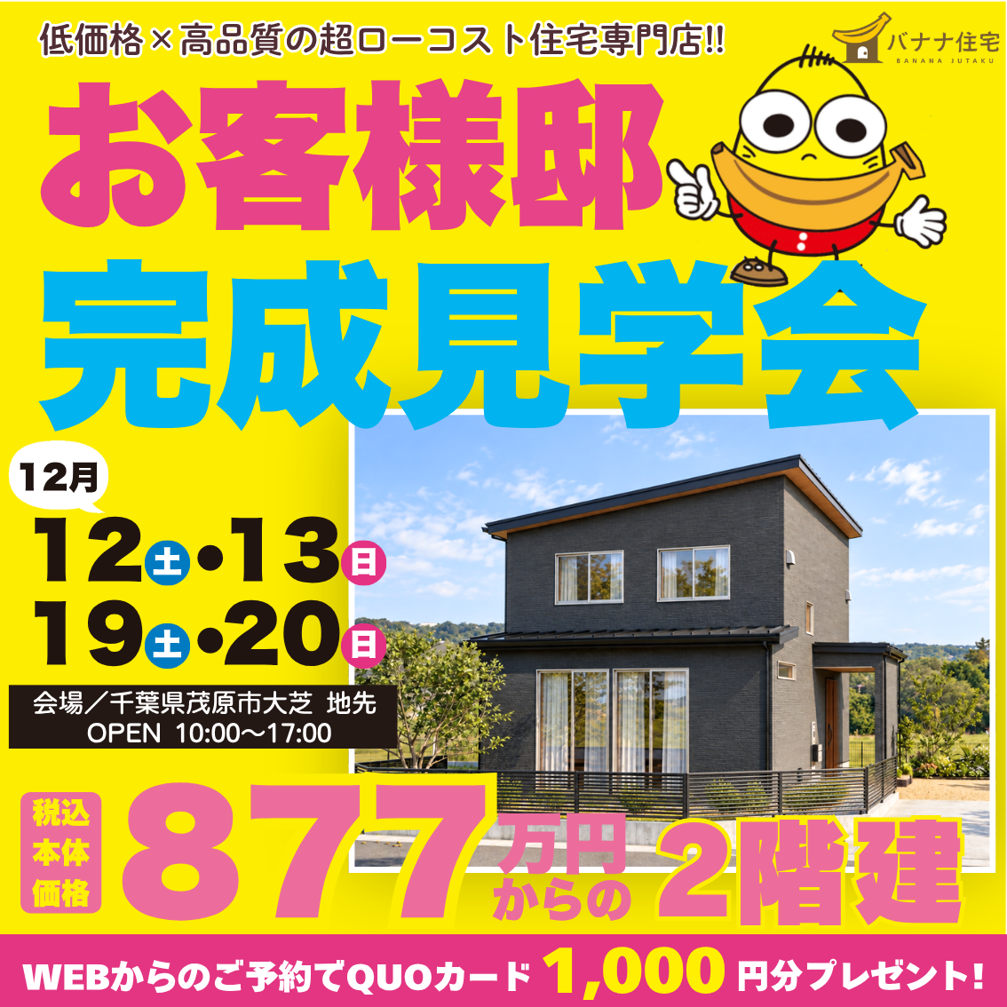 12/12（土）12/13（日）12/19（土）12/20（日）🏠3LDK＋納戸の2階建て！お客様邸完成見学会✨