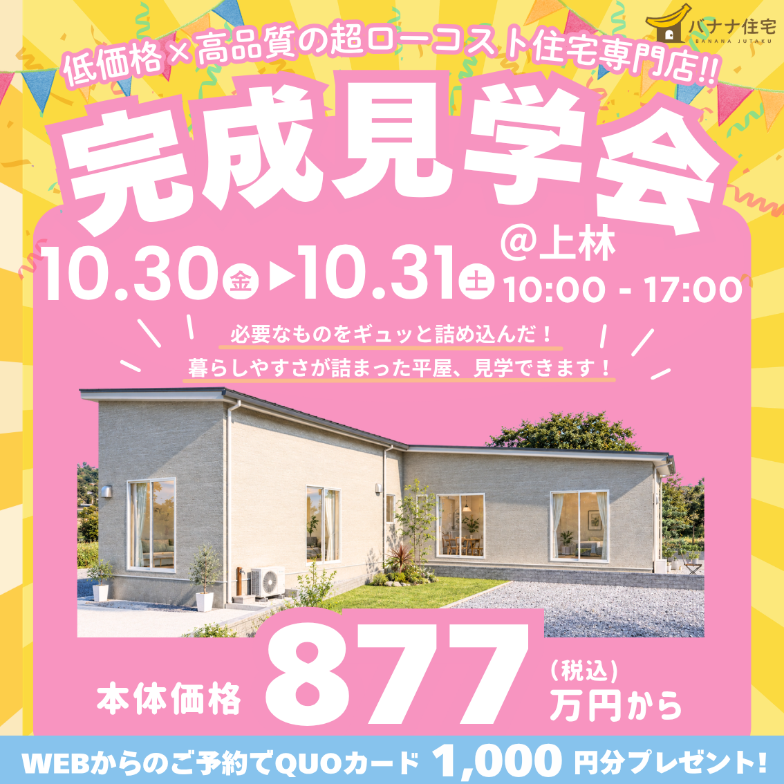 10/30（金） 10/31（土）🏡必要なものをギュッと収納！上林で平屋完成見学会✨