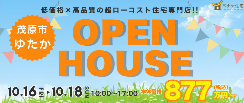 10/16(金)10/17(土)10/18(日)🍌 インナーバルコニーにも注目!2階建て見学会🏠✨