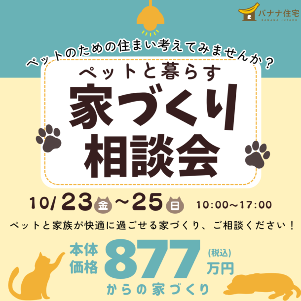 10/23（金）10/24（土）10/25（日）🐶🐈ペットと暮らす家づくり相談会 開催！🏠