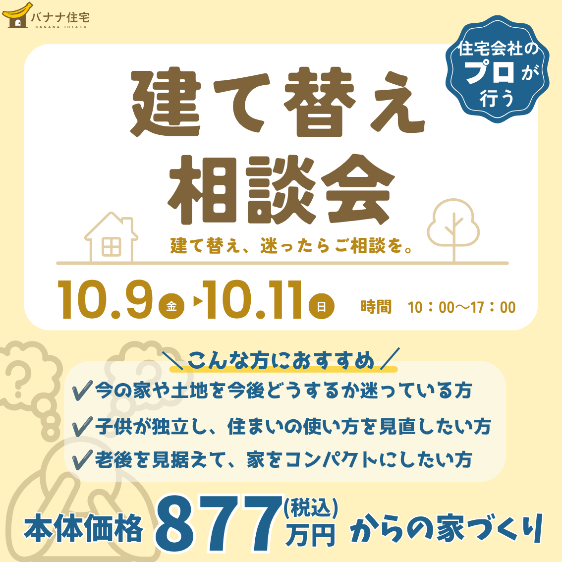 10/9（金）10/10（土）10/11（日）🏠今の家、このままでいい？建て替え相談会開催！