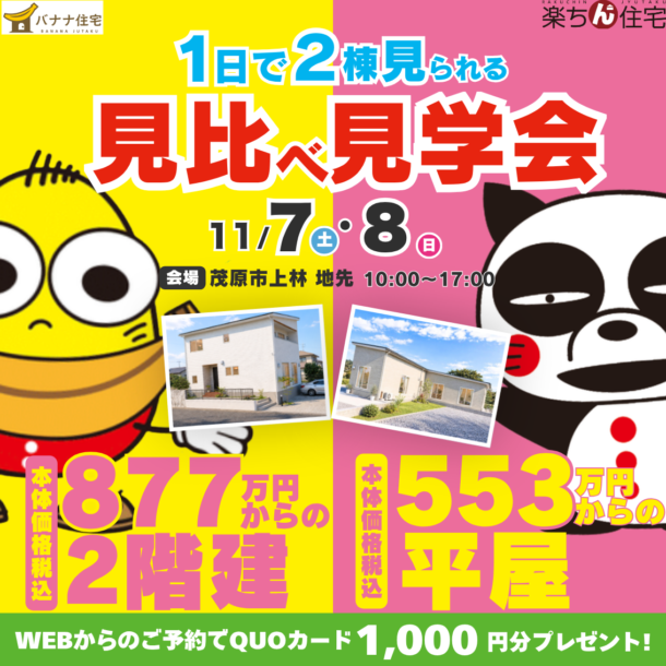 11/7（土）11/8（日）🏠1日で2棟見られる！見比べ見学会開催✨