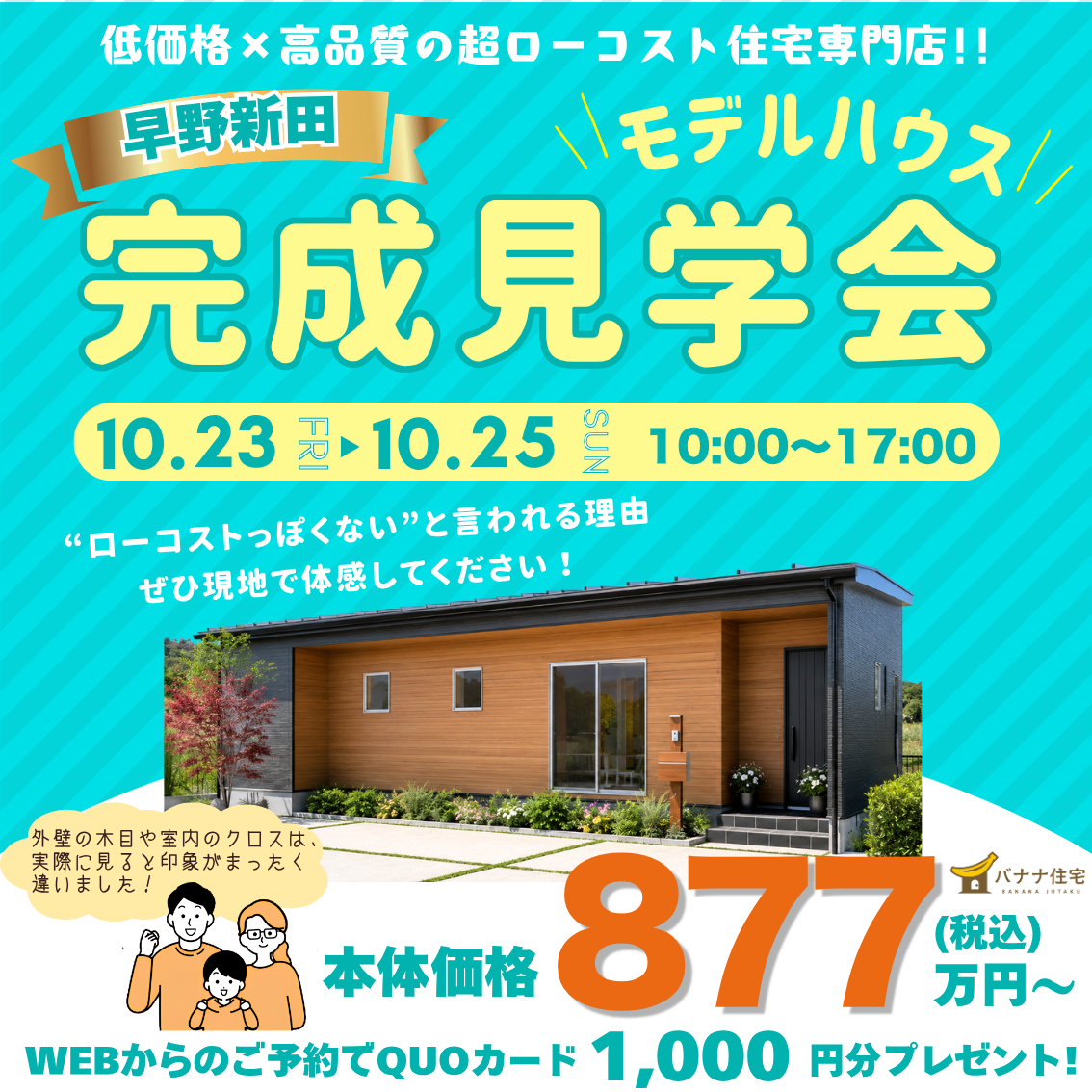 10/23(金) 10/24(土)10/25(日)🏡ローコストっぽくない!平屋モデルハウス完成見学会✨