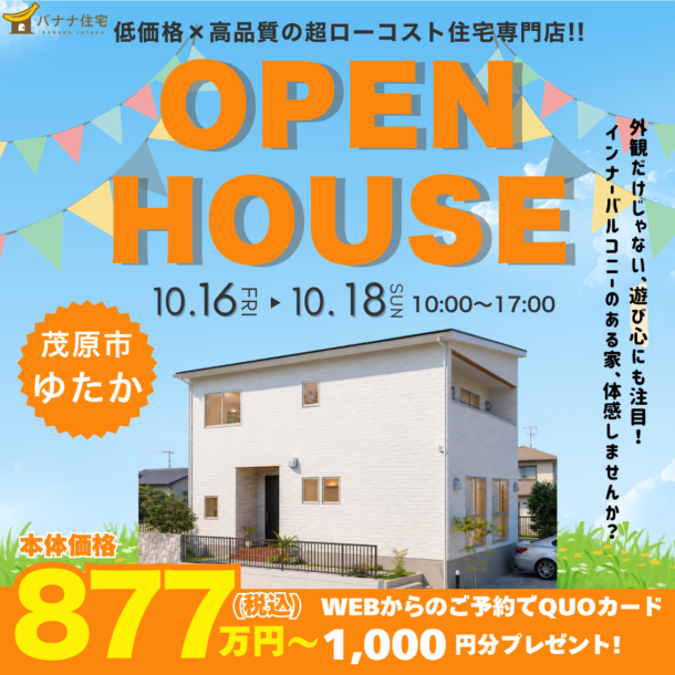 10/16（金）10/17（土）10/18（日）🍌 インナーバルコニーにも注目！2階建て見学会🏠✨