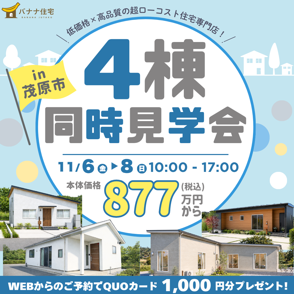 11/6（金）11/7（土）11/8（日）🏡✨1日で4棟見られる！4棟同時見学会開催🎉