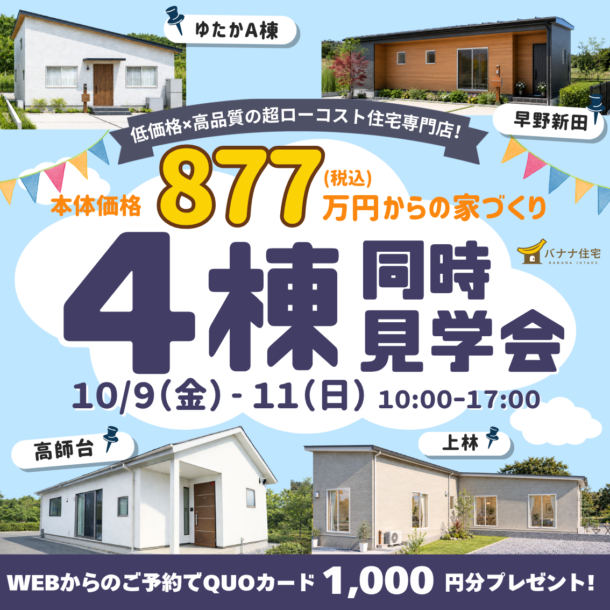 10/9（金）10/10（土）10/11（日）🏠✨4棟見比べ見学会 開催！✨🏠