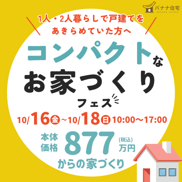 10/16（金）10/17（土）10/18（日）🏠大きな家じゃなくていい。「コンパクトなお家づくりフェス」開催！