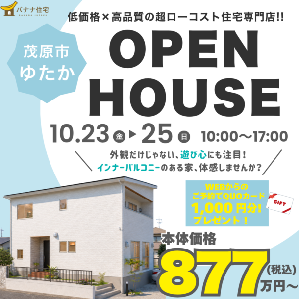 10/23（金） 10/24（土）10/25（日）🏠遊び心のある家を体感！OPEN HOUSE開催✨
