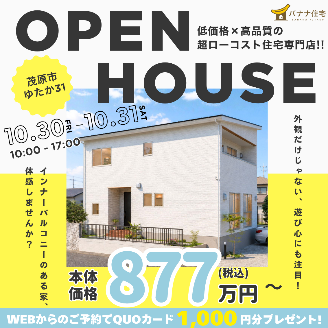 10/30（金） 10/31（土）🏡遊び心のある2階建て！ゆたか31 OPEN HOUSE開催✨